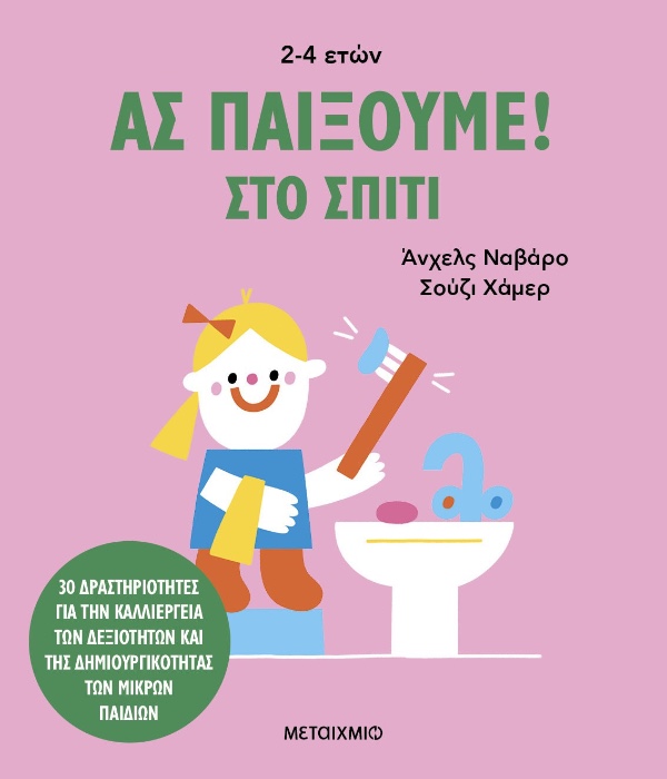 Εκδόσεις Μεταίχμιο Ας Παίξουμε! Στο Σπίτι